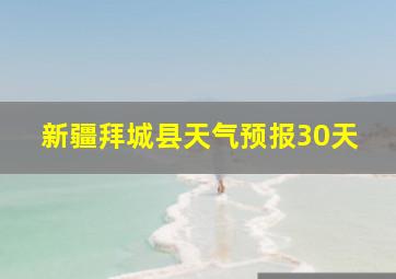 新疆拜城县天气预报30天