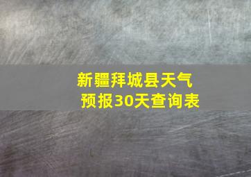 新疆拜城县天气预报30天查询表