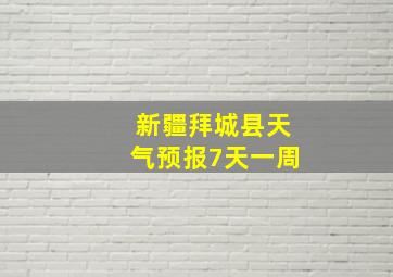 新疆拜城县天气预报7天一周