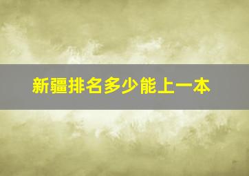 新疆排名多少能上一本