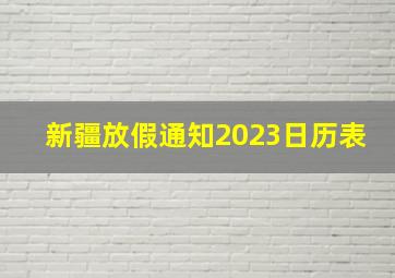 新疆放假通知2023日历表