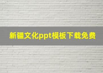 新疆文化ppt模板下载免费