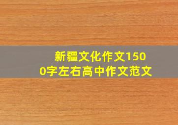 新疆文化作文1500字左右高中作文范文