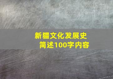 新疆文化发展史简述100字内容