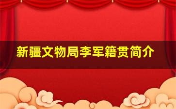 新疆文物局李军籍贯简介