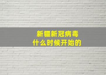 新疆新冠病毒什么时候开始的