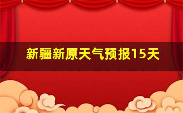 新疆新原天气预报15天