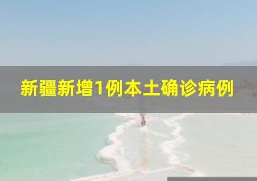 新疆新增1例本土确诊病例