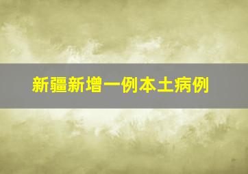 新疆新增一例本土病例