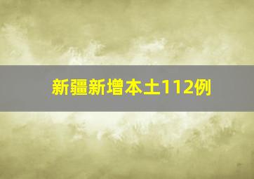 新疆新增本土112例