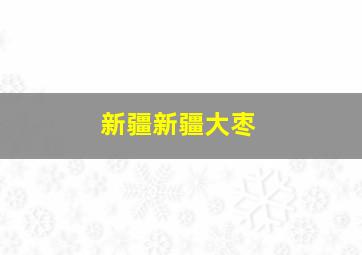 新疆新疆大枣