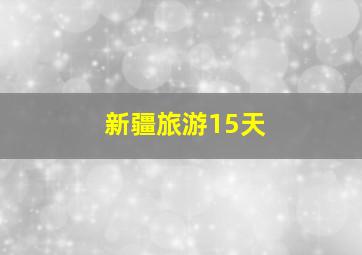 新疆旅游15天