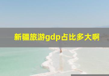 新疆旅游gdp占比多大啊