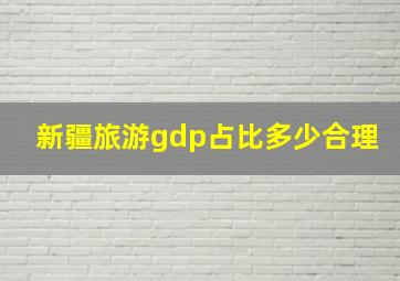 新疆旅游gdp占比多少合理