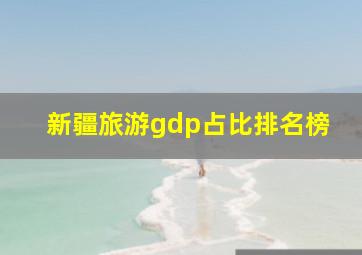 新疆旅游gdp占比排名榜