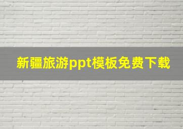 新疆旅游ppt模板免费下载