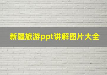 新疆旅游ppt讲解图片大全