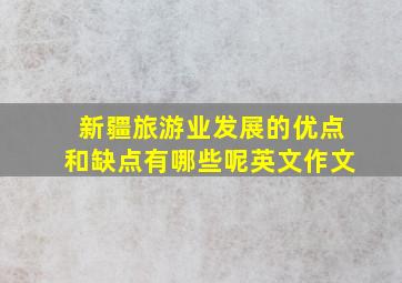 新疆旅游业发展的优点和缺点有哪些呢英文作文