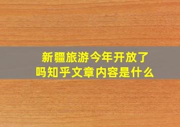 新疆旅游今年开放了吗知乎文章内容是什么