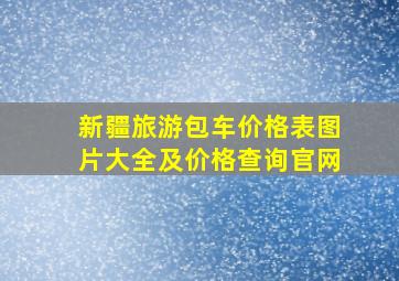 新疆旅游包车价格表图片大全及价格查询官网