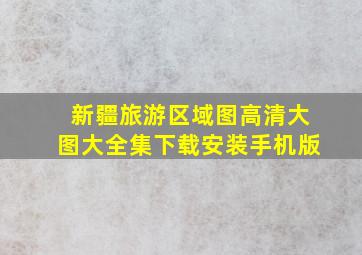 新疆旅游区域图高清大图大全集下载安装手机版