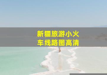 新疆旅游小火车线路图高清