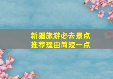 新疆旅游必去景点推荐理由简短一点