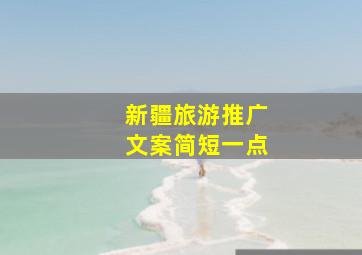 新疆旅游推广文案简短一点