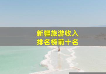 新疆旅游收入排名榜前十名