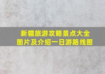 新疆旅游攻略景点大全图片及介绍一日游路线图