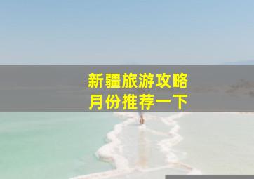 新疆旅游攻略月份推荐一下