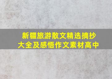 新疆旅游散文精选摘抄大全及感悟作文素材高中