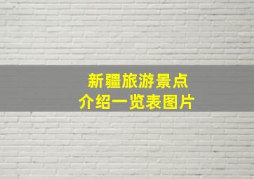 新疆旅游景点介绍一览表图片