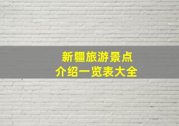 新疆旅游景点介绍一览表大全