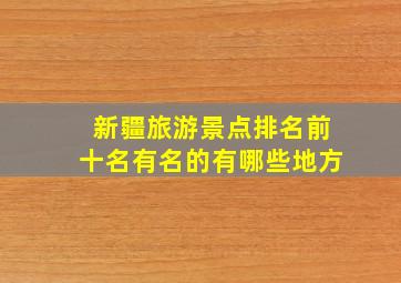 新疆旅游景点排名前十名有名的有哪些地方