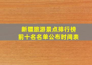 新疆旅游景点排行榜前十名名单公布时间表