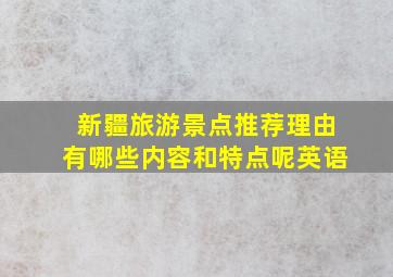 新疆旅游景点推荐理由有哪些内容和特点呢英语