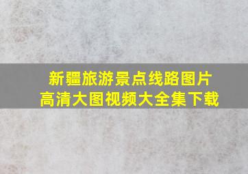 新疆旅游景点线路图片高清大图视频大全集下载