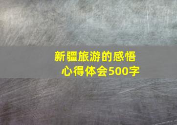 新疆旅游的感悟心得体会500字