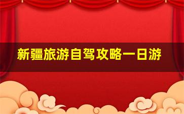 新疆旅游自驾攻略一日游