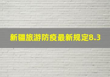 新疆旅游防疫最新规定8.3