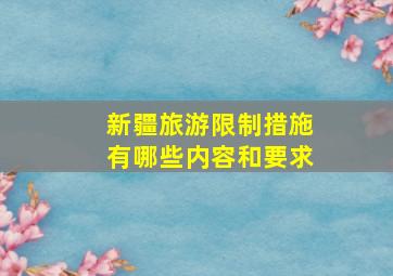 新疆旅游限制措施有哪些内容和要求