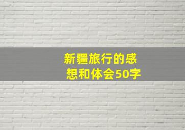 新疆旅行的感想和体会50字