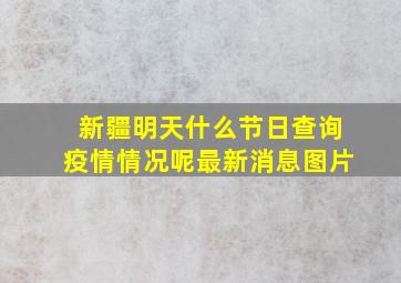 新疆明天什么节日查询疫情情况呢最新消息图片