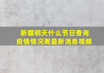 新疆明天什么节日查询疫情情况呢最新消息视频