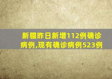 新疆昨日新增112例确诊病例,现有确诊病例523例