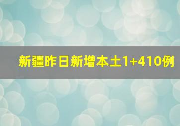 新疆昨日新增本土1+410例