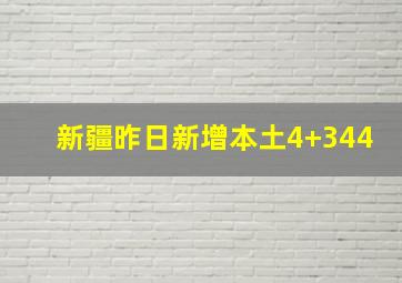 新疆昨日新增本土4+344