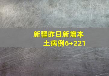 新疆昨日新增本土病例6+221