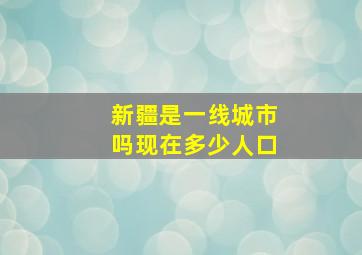 新疆是一线城市吗现在多少人口